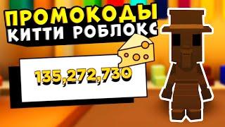 ВСЕ НОВЫЕ КОДЫ КИТТИ РОБЛОКС! Все Промокоды Roblox Kitty КОДЫ В КИТТИ 2021