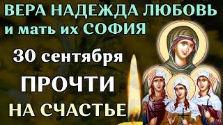 Праздник Вера Надежда Любовь. Обязательно прочти 1 раз на счастье! Православие