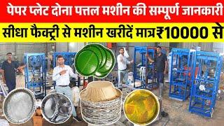 दोना पत्तल मशीन | paper plate machine price | dona pattal paper plate machine muzzfarpur