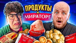 ДЕШЕВЫЕ ПРОДУКТЫ ИЗ МИРАТОРГ! ПЕЛЬМЕНИ, ОЛИВЬЕ, БУРГЕР