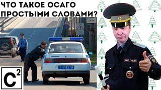 Что такое ОСАГО / Простым языком