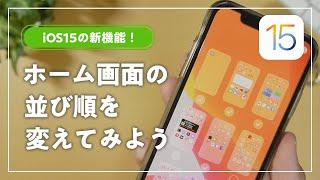 【iOS15】ホーム画面のページの順番を入れ替える方法！【iPhone】