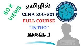 தமிழில் Free CCNA 200-301 Full Course in Tamil || Day  1 || Intro || Classy IT Academy