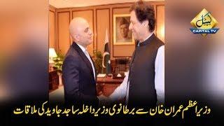 CapitalTV; PM Imran Khan meets British Interior Minister Sajid Javed