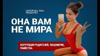 ОНА ВАМ НЕ МИРА | РАЗОБЛАЧЕНИЕ МИРЫ ОТ HELLYEAHPLAY