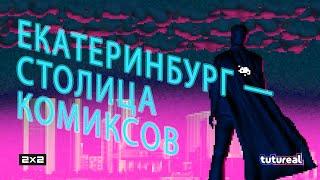 ТОП-5 МЕСТ В ЕКАТЕРИНБУРГЕ: комиксы, супергерои и опасные квесты | TUTUREAL