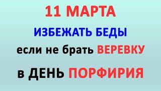 11 МАРТА - ДЕНЬ СВЯТОГО ПОРФИРИЯ | Традиции, поверья и обряды праздника | Народный календарь