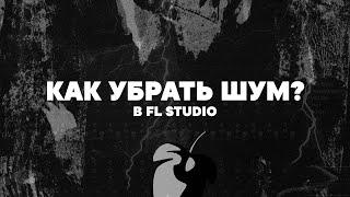 КАК УБРАТЬ ШУМ В FL STUDIO?