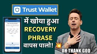 Trust Wallet में खोया हुआ Recovery Phrase keys इस तरह वापस पा सकते हो!   | Deleted Recovery Phrase