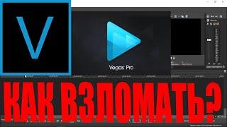 КАК ВЗЛОМАТЬ MAGIX VEGAS PRO 17?