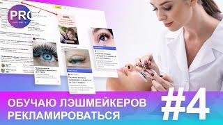 Настройка рекламы в Яндекс Директ (РСЯ). Для лэшмейкеров