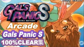 【Arcade】Gals Panic S Extra Edition 100%CLEAR集【ギャルズパニック S】