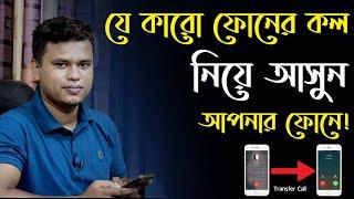 অন্নের call transfer করে নিজের ফোনে আনুন / call forwarding bangla