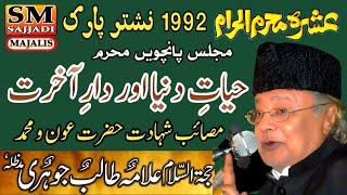 Allama Talib Johri | 5th Majlis | Shahadat Aun o Muhammad | 05 Muharram 1992 | SM Sajjadi Majalis