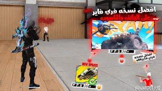 FREE FIRE X86 NEW UPDATE 2025 النسخة التي يبحث عنها جميع اصحاب الأجهزة الضعيفة للحاسوب والهاتف