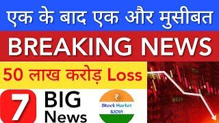 एक के बाद एक और मुसीबत  SHARE MARKET LATEST NEWS TODAY • TOMORROW ANALYSIS • STOCK MARKET INDIA