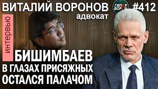 Фатальная ошибка Бишимбаева: В глазах присяжных он остался палачом. Виталий ВОРОНОВ. ГИПЕРБОРЕЙ №412