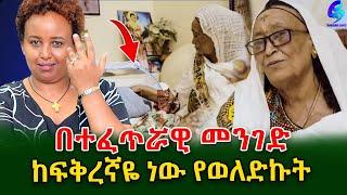 በተፈጥሯዊ መንገድ ከ ልጅነት ፍቅረኛዬ ነው የወለድኩት በ 76 ዓመታቸው መውለዳቸው ድንቅ ነውEthiopia | Sheger Info. | Meseret Bezu