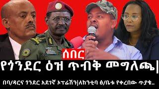 Ethiopia: ሰበር ዜና - የኢትዮታይምስ የዕለቱ ዜና |የጎንደር ዕዝ ጥብቅ መግለጫ|በባ/ዳርና ጎንደር አደገኛ ኦፕሬሽን|ለከንቲባ ፅ/ቤቱ የቀረበው ጥያቄ..