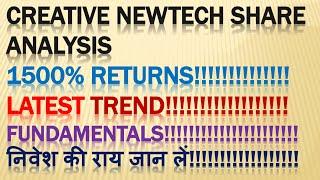 CREATIVE NEWTECH SHARE ANALYSISTECHNICAL LEVELFINANCIALSSHAREHOLDINGइस शेयर के target जरूर देखे