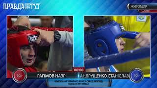 Рагімов Назрі та Андрущенко Станіслав 60 кг ЧВЕРТЬФІНАЛ ЧУ з боксу серед молоді Житомир 09.11.2018