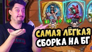 Самая Лёгкая Сборка для новичка - Шушпан Пираты Hearthstone Поля Сражений