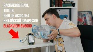 Смартфон-терминатор с защитой IP68. Распаковка и краш-тест Blackview BV6000.