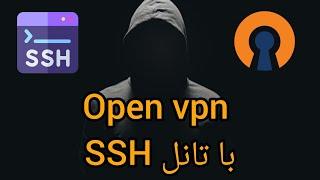 نصب ساده open vpn  به همراه تانل ssh  روی همه اوپراتورها و دیوایسها جواب میده