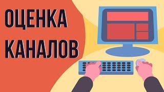 Бесплатная школа Youtube. Оценка ютуб канала. Оценка каналов.