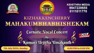  LIVE : CARNATIC VOCAL CONCERT | MAHAKUMBHABHISHEKAM | SREE MAHAGANAPATHY TEMPLE, KIZHAKKANCHERY