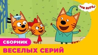 Три Кота | Сборник ВЕСЕЛЫХ серий