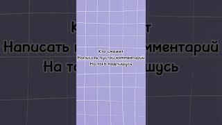 КТО СМОЖЕТ НАПИСАТЬ ПУСТОЙ КОММЕНТАРИЙ НА ТОГО ПОДПИШУСЬ #хочуврек #подпишись #актив #врек