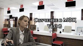 Обучение в МФЦ/VLOG