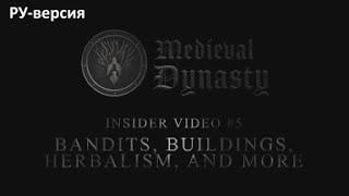 Medieval Dynasty - Insider Video v1.0 (на русском, перевод ruDn1k)