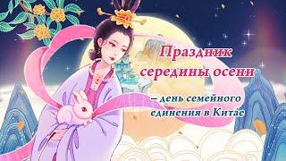 Праздник середины осени – день семейного единения в Китае