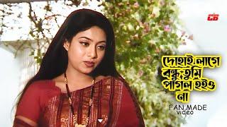 Dohai Lage | দোহাই লাগে বন্ধু তুমি পাগল হইও না | Shabnur Special | Movie Song