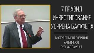 7 правил Уоррена Баффета. Все что нужно знать об инвестициях.