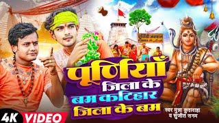 पूर्णियाँ जिला के बम | Munna kushwaha Sujeet Sanam Bol Bam | Purnea Jila Ke Bam Katihar Jila Ke Bam