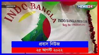 প্রবাস নিউজ | Probas News | 25th August 2022