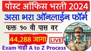 Post Office Bharti 2024 Online Form Apply Maharashtra | India Post Office GDS Form Fill up 2024