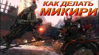 ГАЙД Контратака Микири в Sekiro ПОДРОБНО /  Как использовать приём на клавиатуре в Секиро