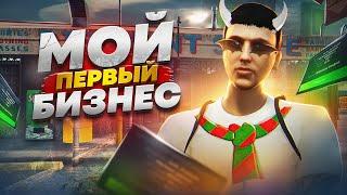 КАК Я ПОКУПАЛ СВОЙ ПЕРВЫЙ БИЗНЕС НА ГТА 5 РП. МОЙ ПЕРВЫЙ БИЗНЕС НА GTA 5 RP.