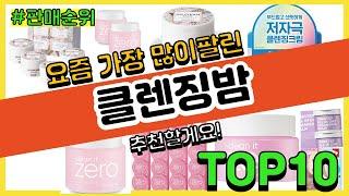 클렌징밤 추천 판매순위 Top10 || 가격 평점 후기 비교