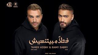 Tamer Hosny & Ramy Sabry - Fealan Mabyetneseesh/تامر حسني و رامي صبري - فعلاً مبيتنسيش