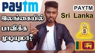 இலங்கையில் Paytm Account இனை பயன்படுத்த முடியுமா? எப்படி?... | Kokul Tech