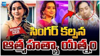 Singer Kalpana Raghavendar Attempts S*uicide | Singer Kalpana Incident | Kalpana News Updates |