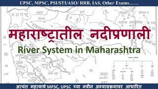 महाराष्ट्रातील नदीप्रणाली  | Geography of Maharashtra : Rivers | maharashtra geography