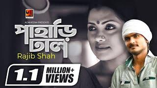 Pahari Dhal | পাহাড়ি ঢাল | Rajib Shah | Nusrat Imroz Tisha | Zahid Hasan | New Bangla Song 2019