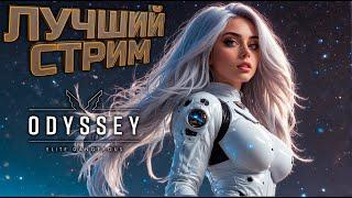 ЛУЧШИЙ СТРИМ | Elite Dangerous Odyssey