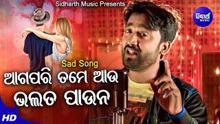 Aga Pari Tame Aau Bhala Pauna - Sad Album Song | Sangram | ତମେ ଆଉ ଭଲ ପାଉନା | Sidharth Music